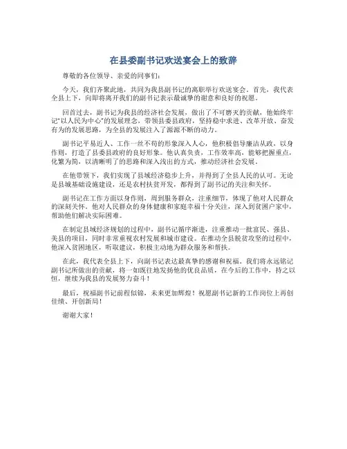 在县委副书记欢送宴会上的致辞