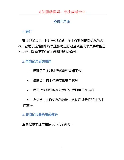 查岗记录表