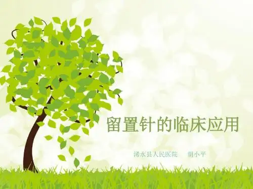 静脉留置针的临床应用(胡小平)