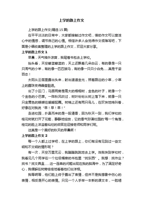 上学的路上作文