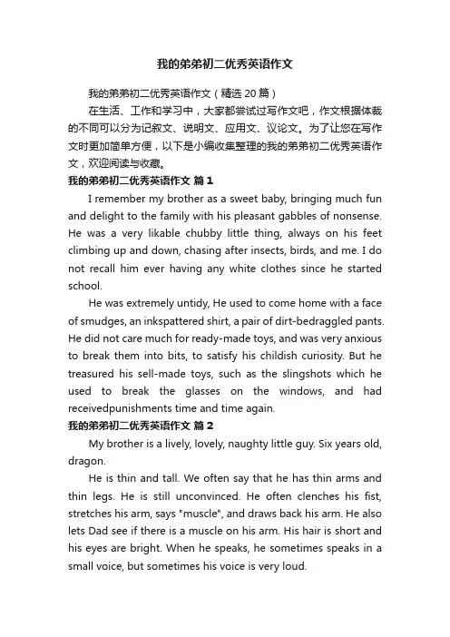我的弟弟初二优秀英语作文（精选20篇）