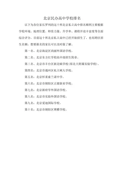 北京民办高中学校排名