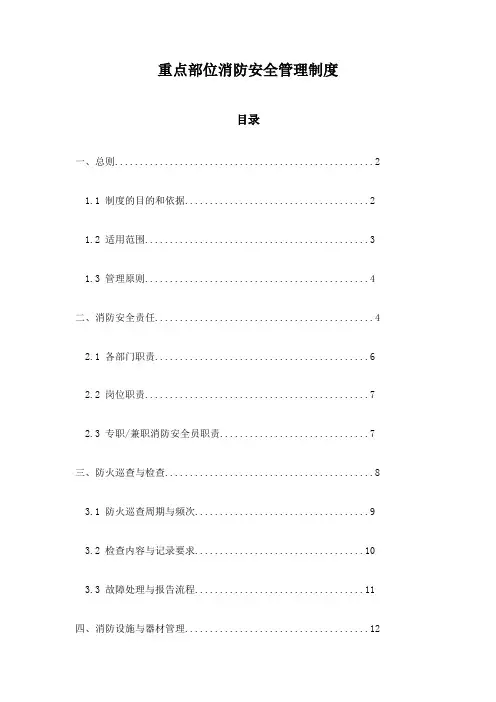 重点部位消防安全管理制度