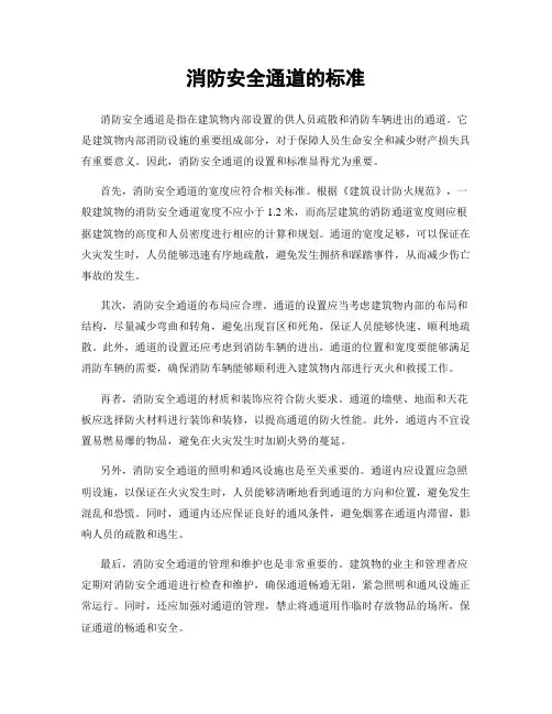 消防安全通道的标准