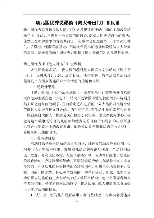 幼儿园优秀说课稿《鹅大哥出门》含反思