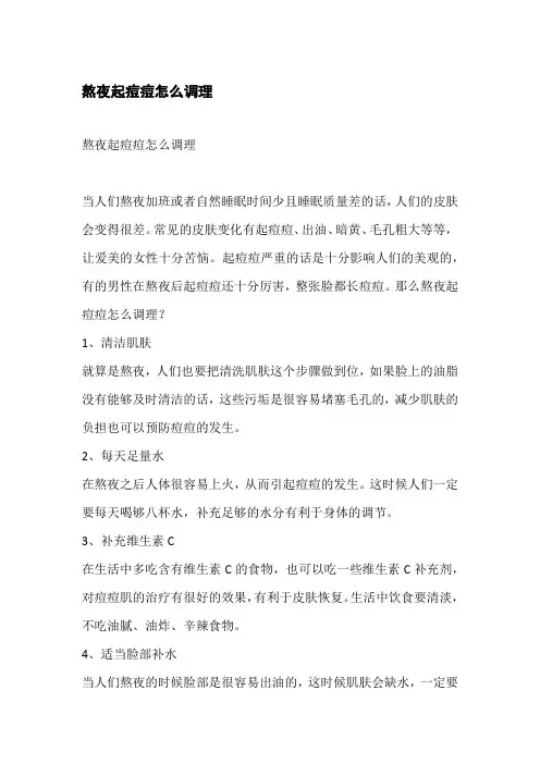 熬夜起痘痘怎么调理