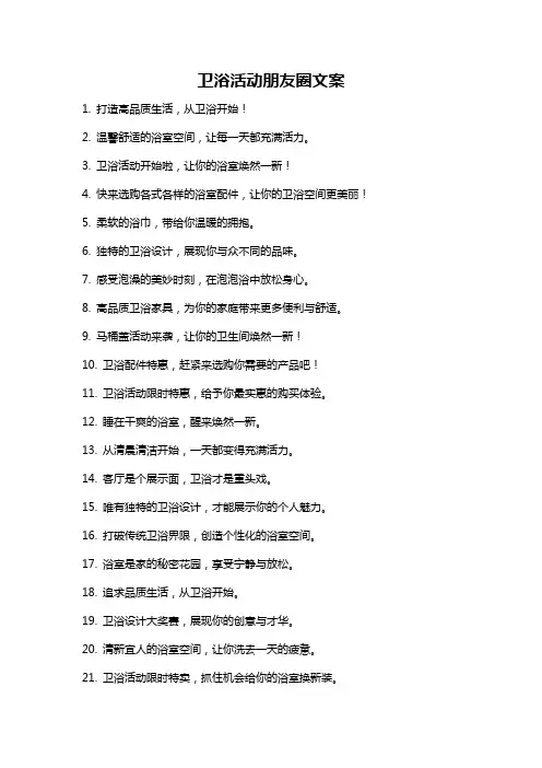 卫浴活动朋友圈文案