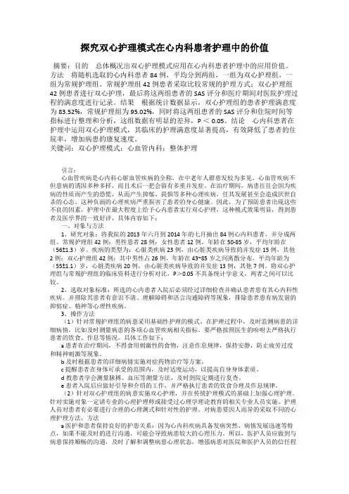 探究双心护理模式在心内科患者护理中的价值