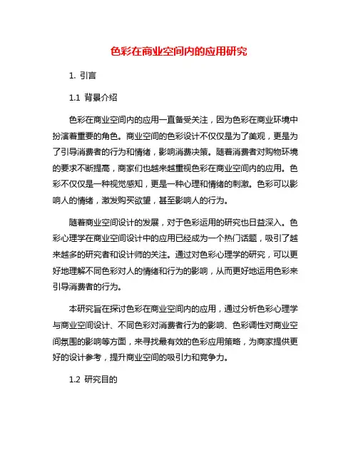 色彩在商业空间内的应用研究