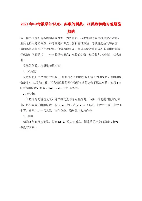 2021年中考数学知识点：实数的倒数、相反数和绝对值题型归纳  