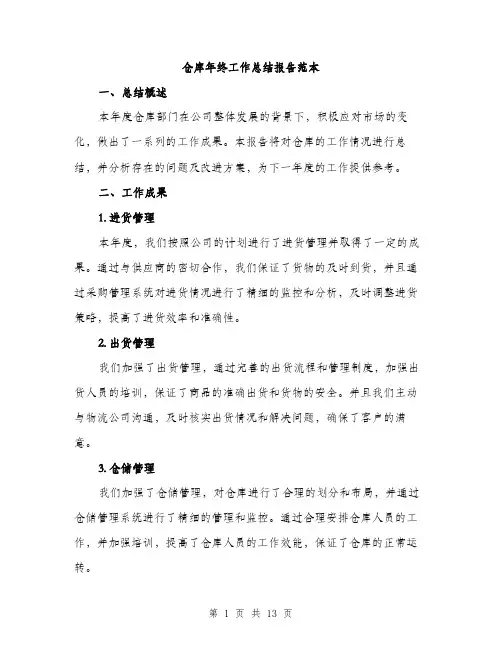 仓库年终工作总结报告范本(5篇)