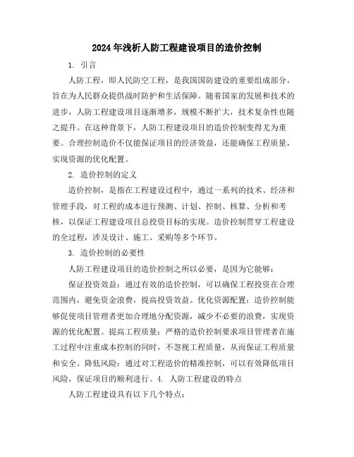 2024年浅析人防工程建设项目的造价控制