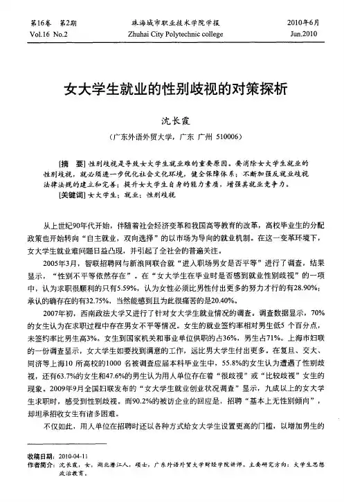 女大学生就业的性别歧视的对策探析