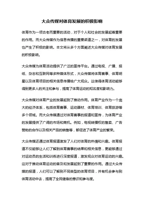 大众传媒对体育发展的积极影响