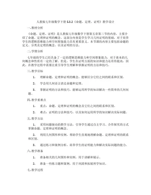 人教版七年级数学下册5.3.2《命题、定理、证明》教学设计