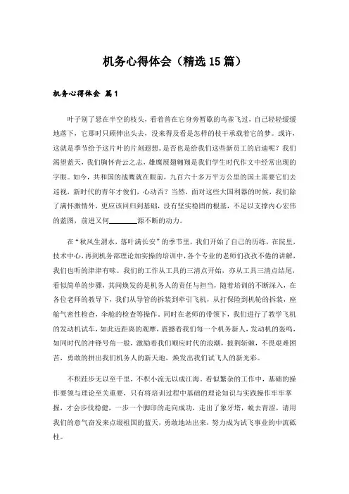 机务心得体会(精选15篇)