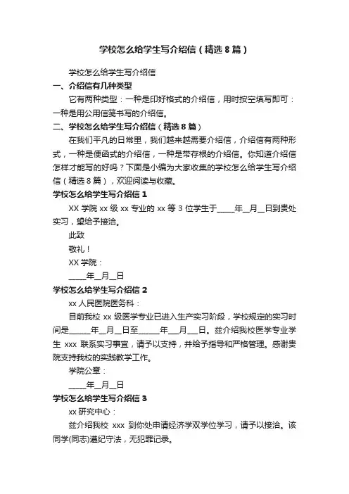 学校怎么给学生写介绍信（精选8篇）