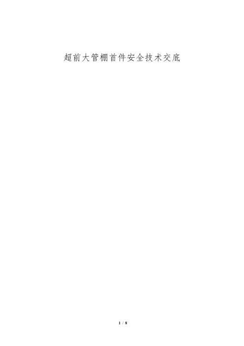 超前大管棚首件安全技术交底