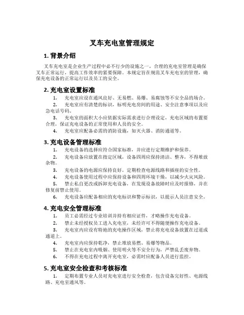 叉车充电室管理规定