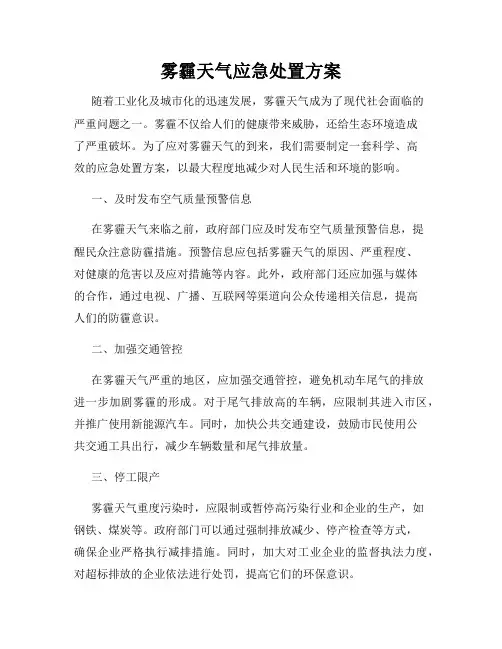 雾霾天气应急处置方案