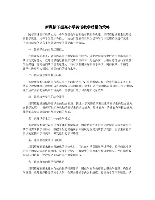 新课标下提高小学英语教学质量的策略