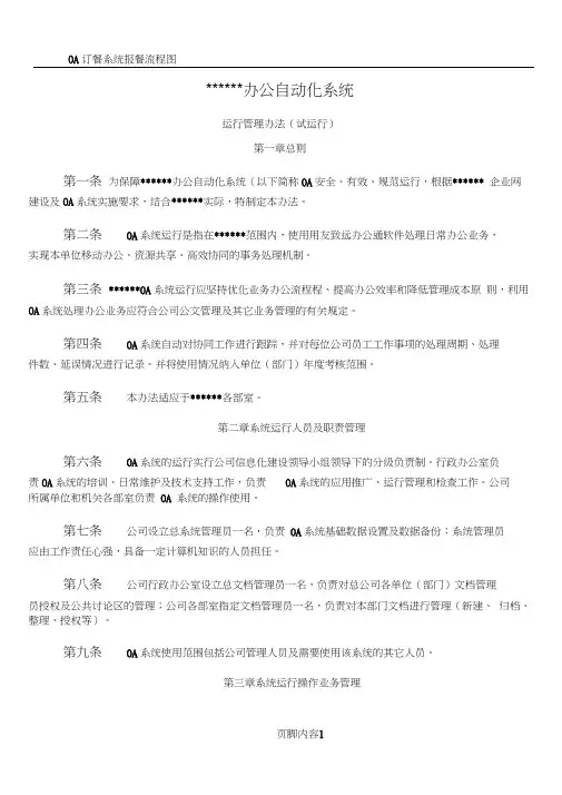 OA运行管理办法(试行)