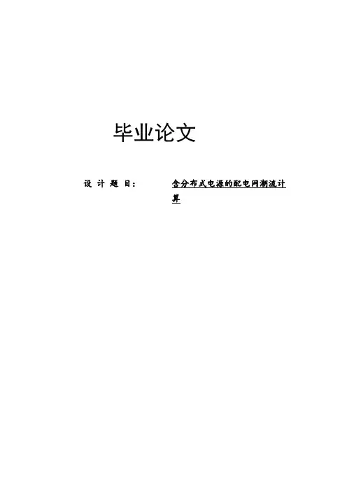 含分布式电源的配电网潮流计算毕业设计
