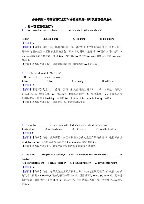 必备英语中考英语现在进行时易错题集锦-名师教育含答案解析