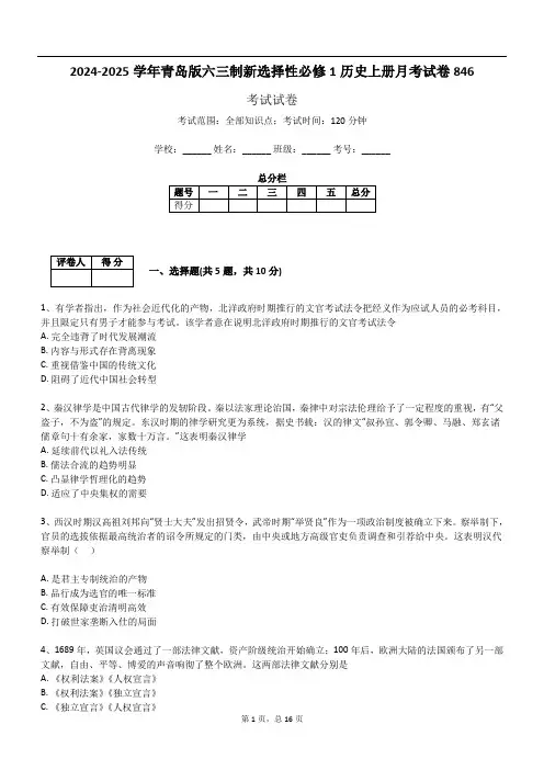 2024-2025学年青岛版六三制新选择性必修1历史上册月考试卷846