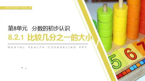 《比较几分之一的大小》PPT课件