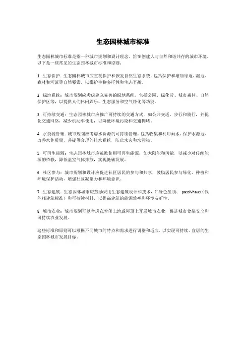 生态园林城市标准