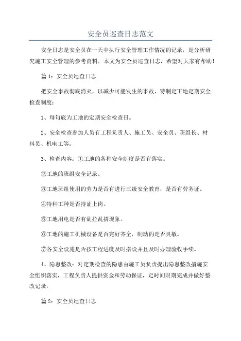 安全员巡查日志范文