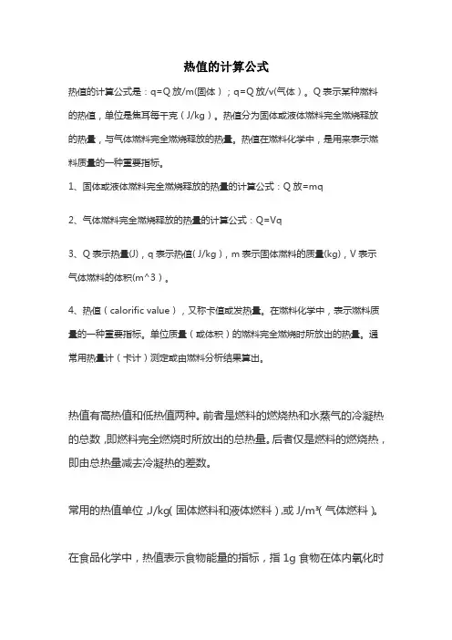 热值的计算公式