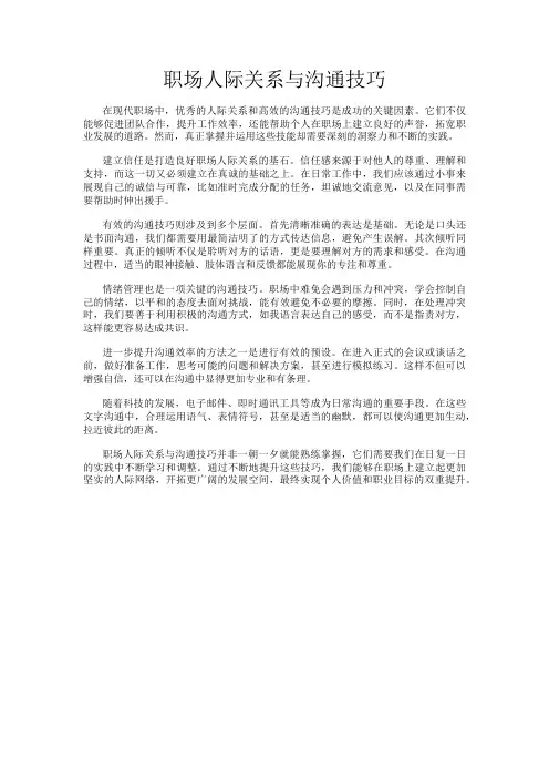 职场人际关系与沟通技巧