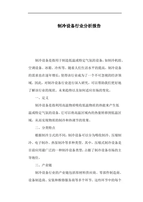 制冷设备行业分析报告