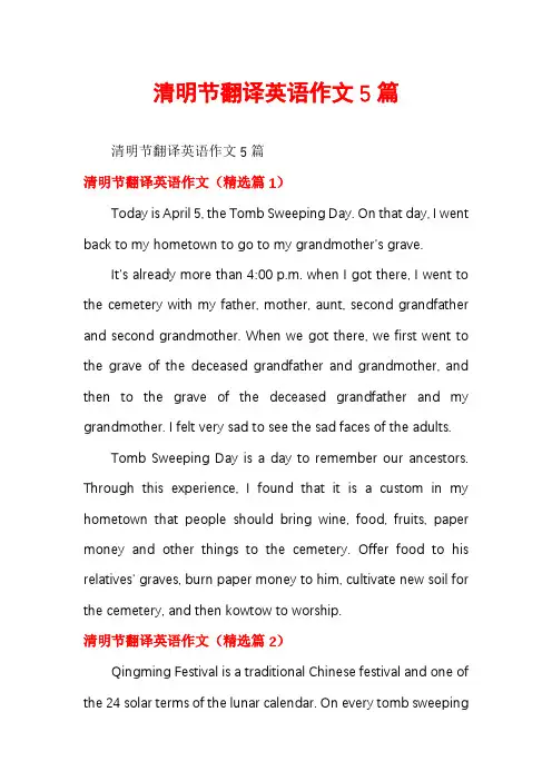 清明节翻译英语作文5篇