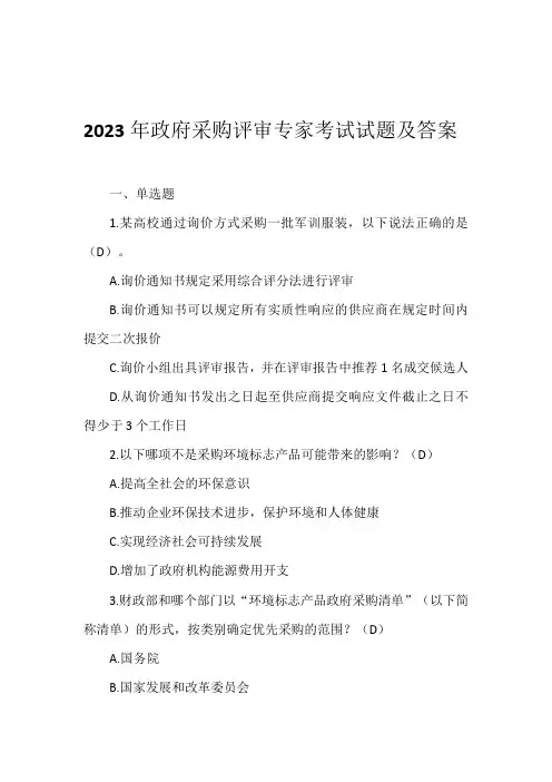 2023年政府采购评审专家考试试题及答案