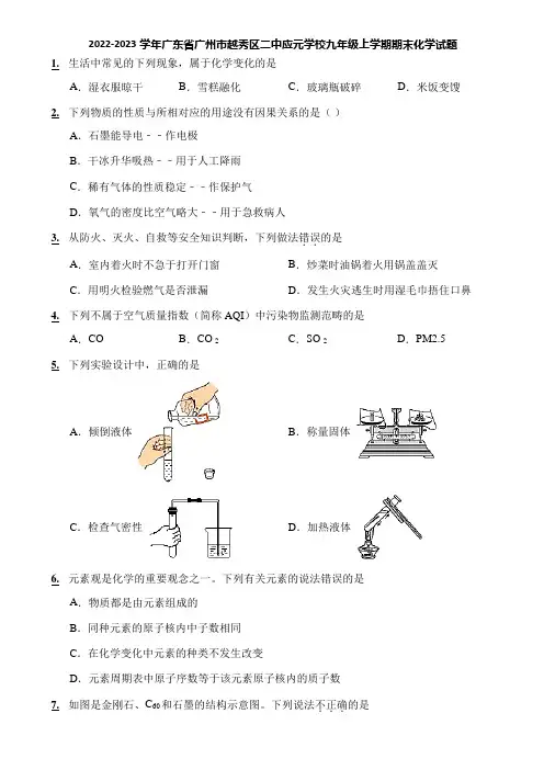 2022-2023学年广东省广州市越秀区二中应元学校九年级上学期期末化学试题