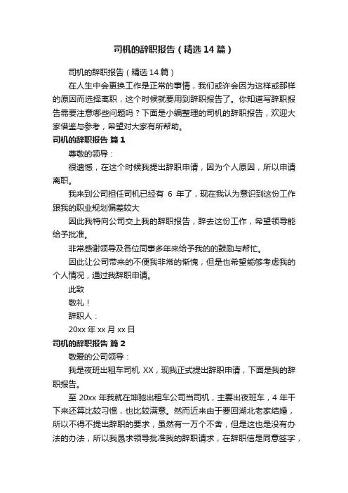 司机的辞职报告（精选14篇）