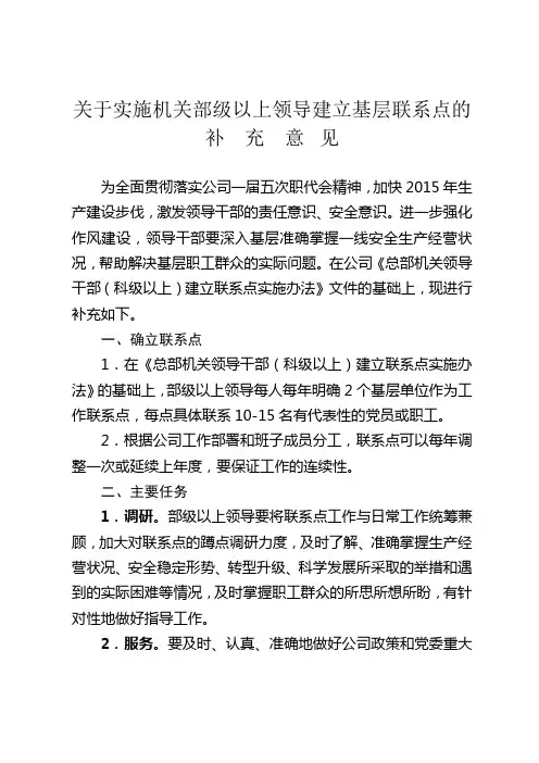 关于实行领导班子成员基层联系点制度的