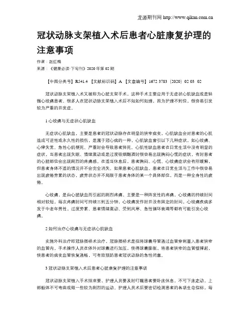 冠状动脉支架植入术后患者心脏康复护理的注意事项