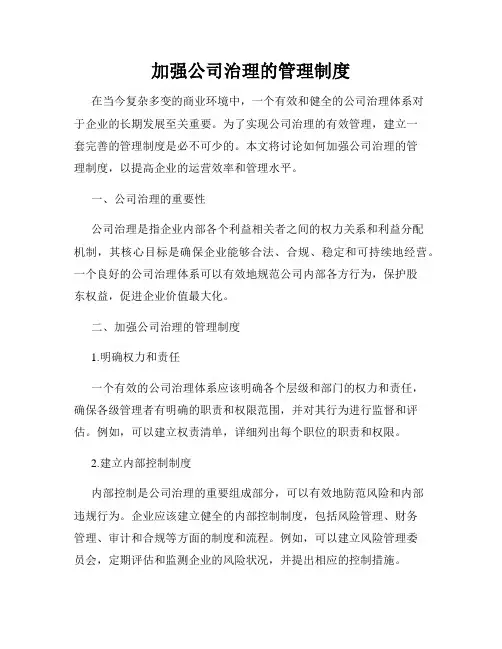 加强公司治理的管理制度