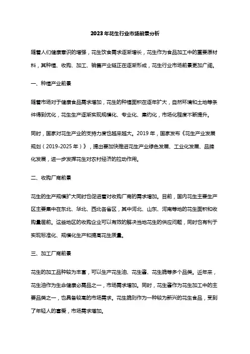 2023年花生行业市场前景分析