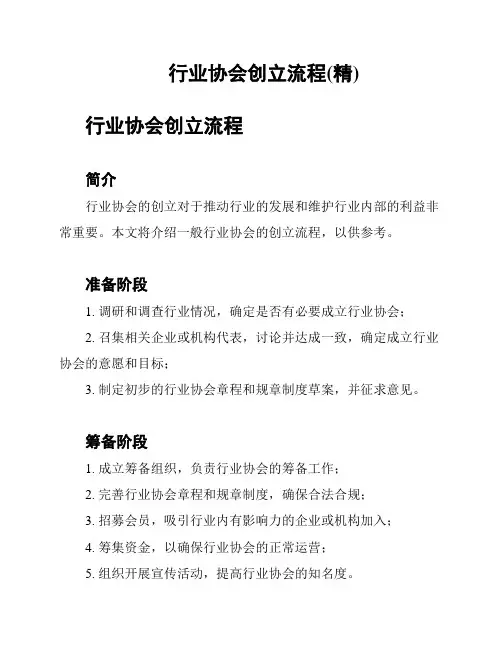 行业协会创立流程(精)