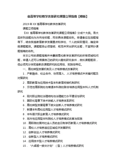 省高等学校教学改革研究课题立项指南【模板】
