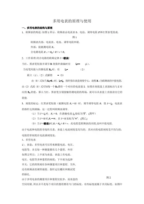 多用电表 的原理与使用(精心整理)