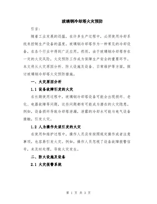 玻璃钢冷却塔火灾预防