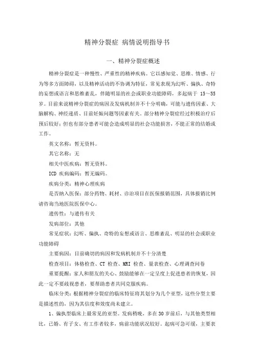 精神分裂症 病情说明指导书