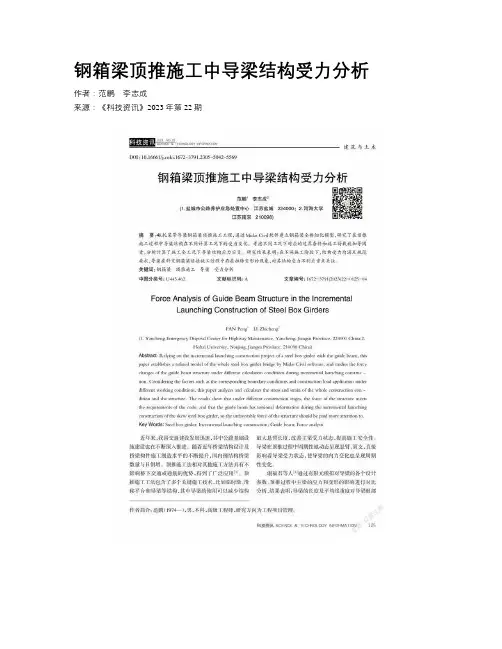钢箱梁顶推施工中导梁结构受力分析