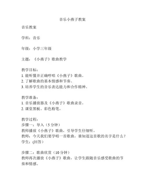 音乐小燕子教案